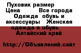 Пуховик размер 42-44 › Цена ­ 750 - Все города Одежда, обувь и аксессуары » Женская одежда и обувь   . Алтайский край